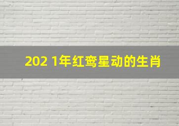 202 1年红鸾星动的生肖